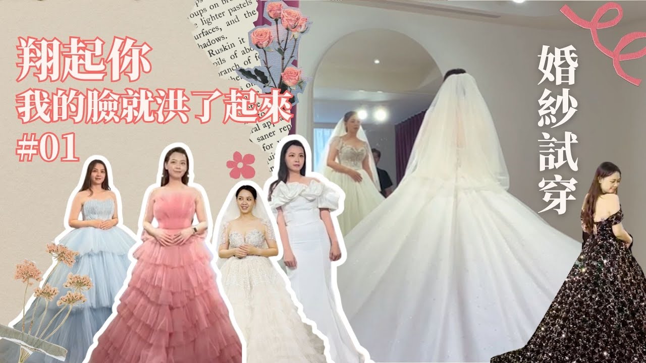 婚禮紀錄#1 婚紗試穿-到底要穿哪一件
