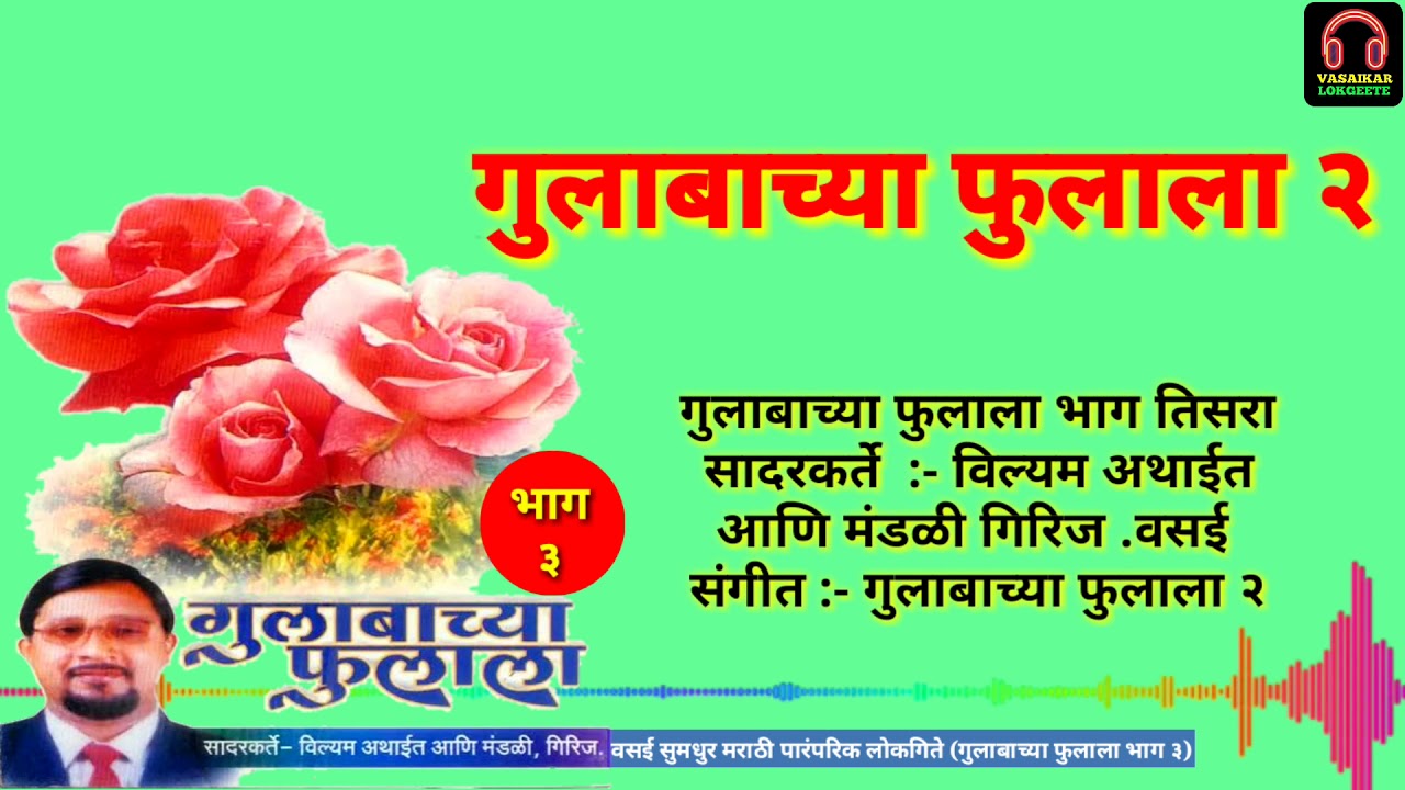 Gulabacha Fulala Title 2 |Vasaikar Lokgeete | Gulabacha Fulala Part 3 | गुलाबाच्या फुलाला २