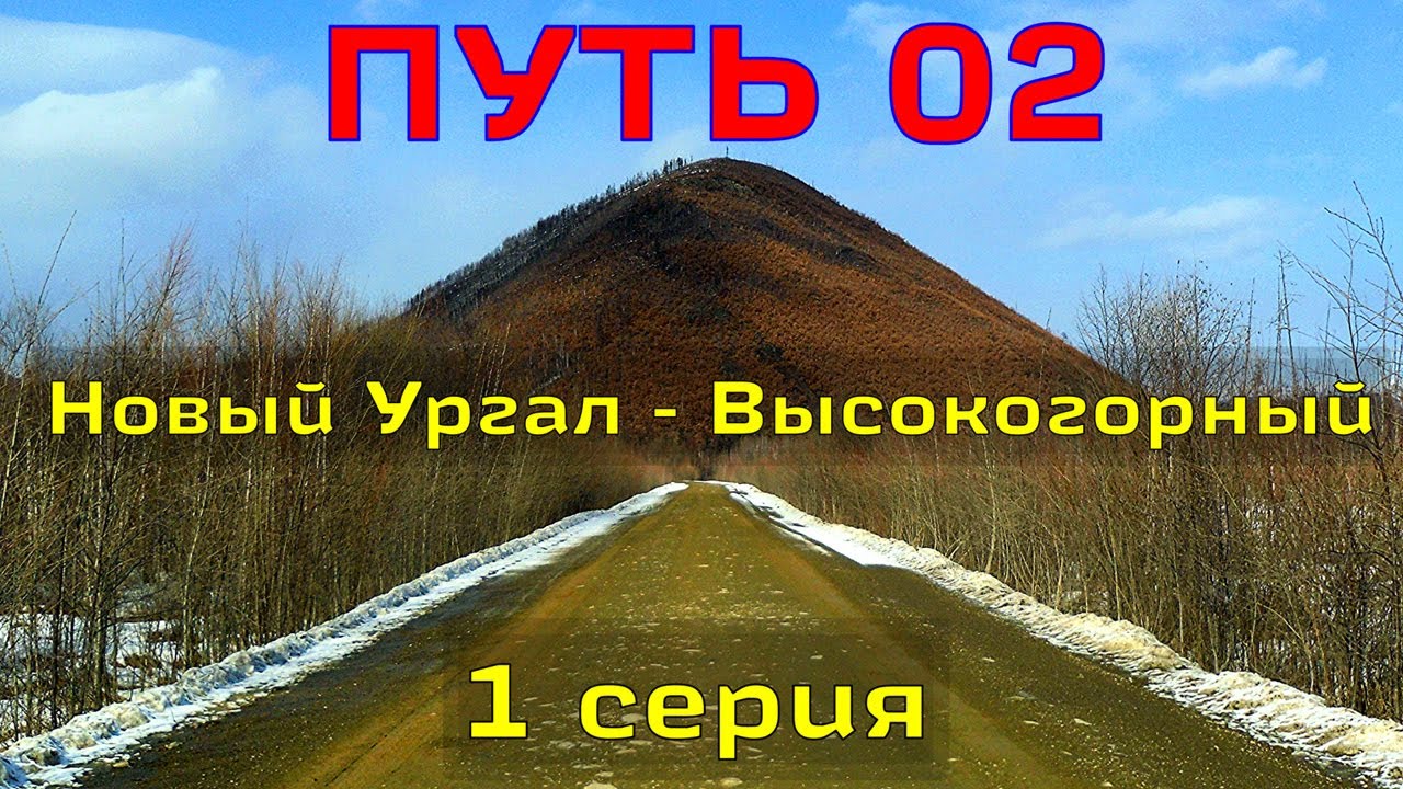 путь 02, 1 серия (Новый Ургал - Высокогорный)
