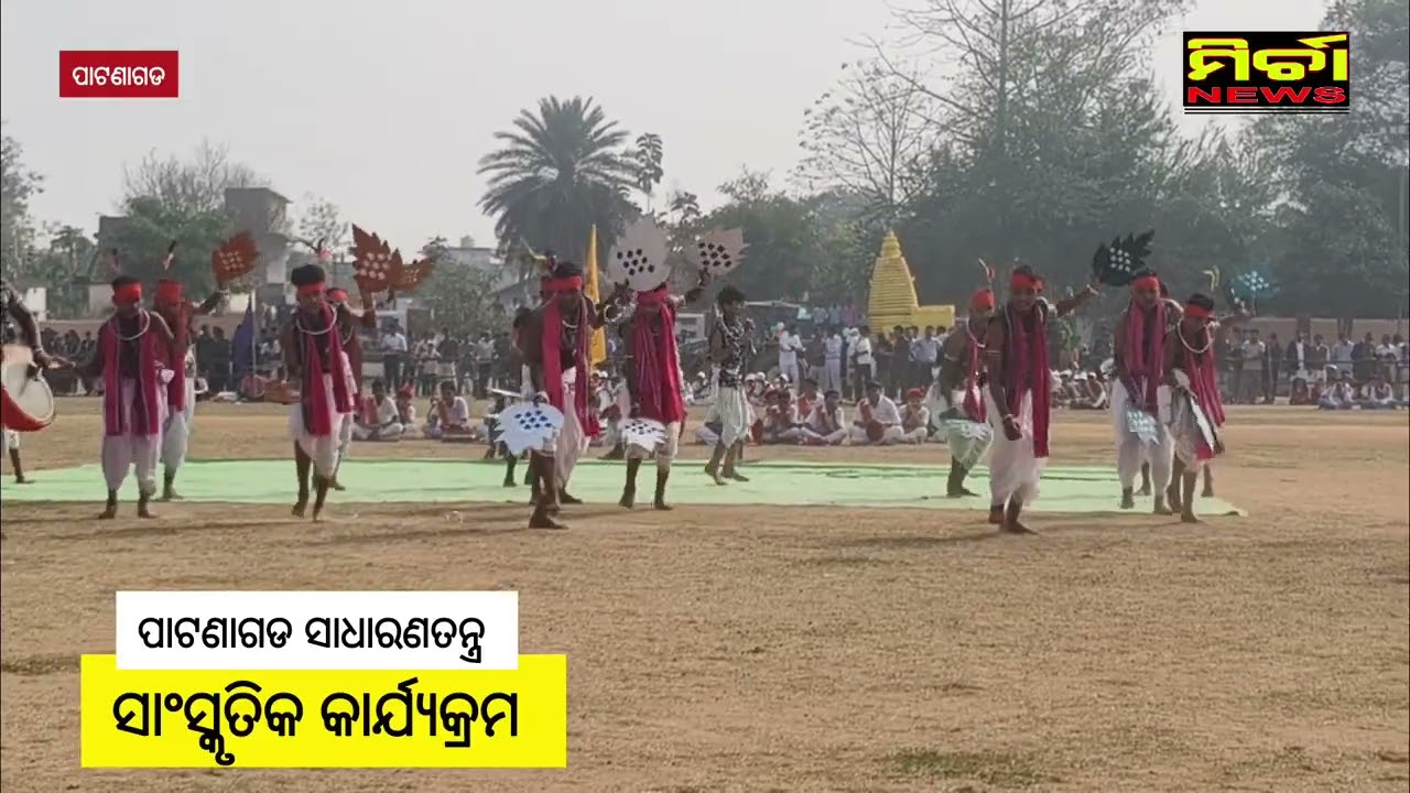 ପାଟଣାଗଡ ସାଧାରଣତନ୍ତ୍ର ଦିବସରେ ସାଂସ୍କୃତିକ କାର୍ଯ୍ୟକ୍ରମ #patnagarh #republicday #culturaldance 