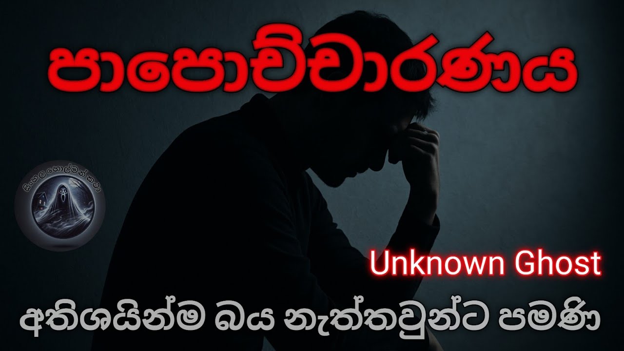 පාපොච්චාරණය | සිංහල හොල්මන් කථා | Sinhala holman katha | Unknown Ghost