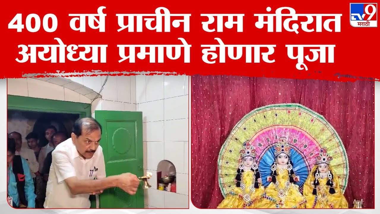 Gondia Ram Mandir | गोंदिया येथील 400 वर्ष प्राचीन राम मंदिरात अयोध्या प्रमाणे होणार पूजा अर्चना