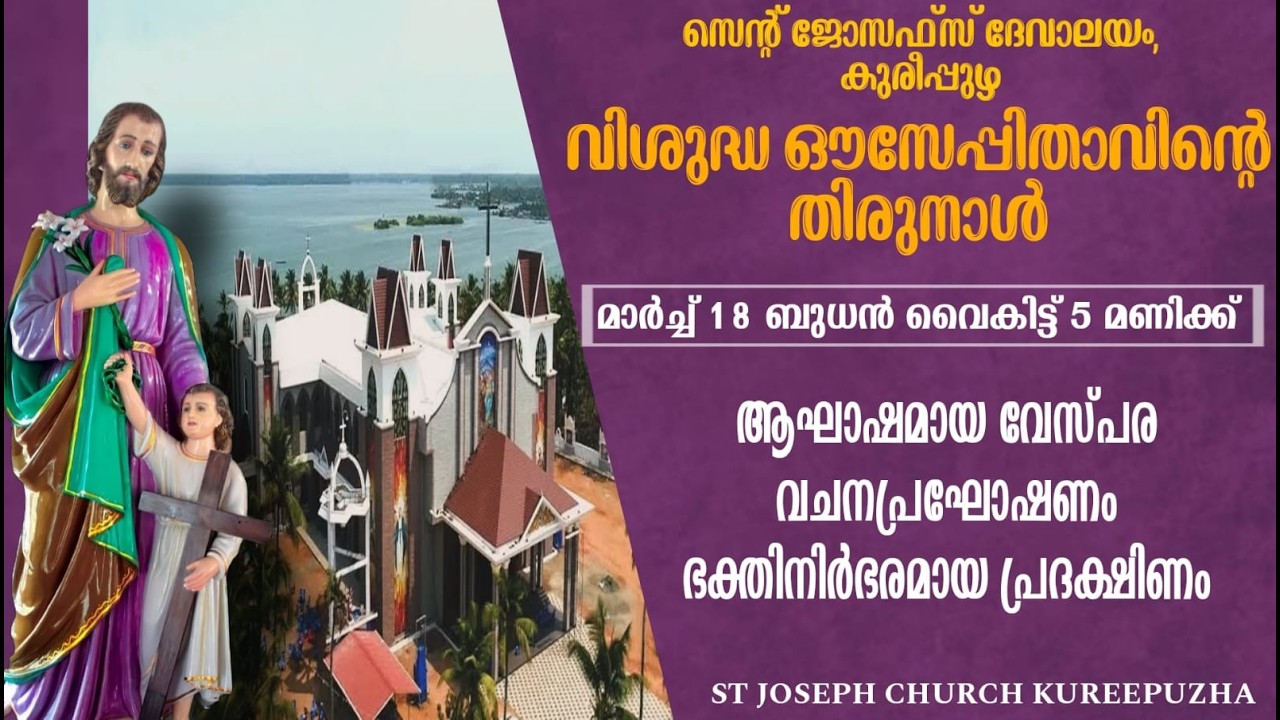 ✨❤ തിരുനാൾ വേസ്പര ❤✨|| 18.03.2026 || St JOSEPH CHURCH KUREEPUZHA