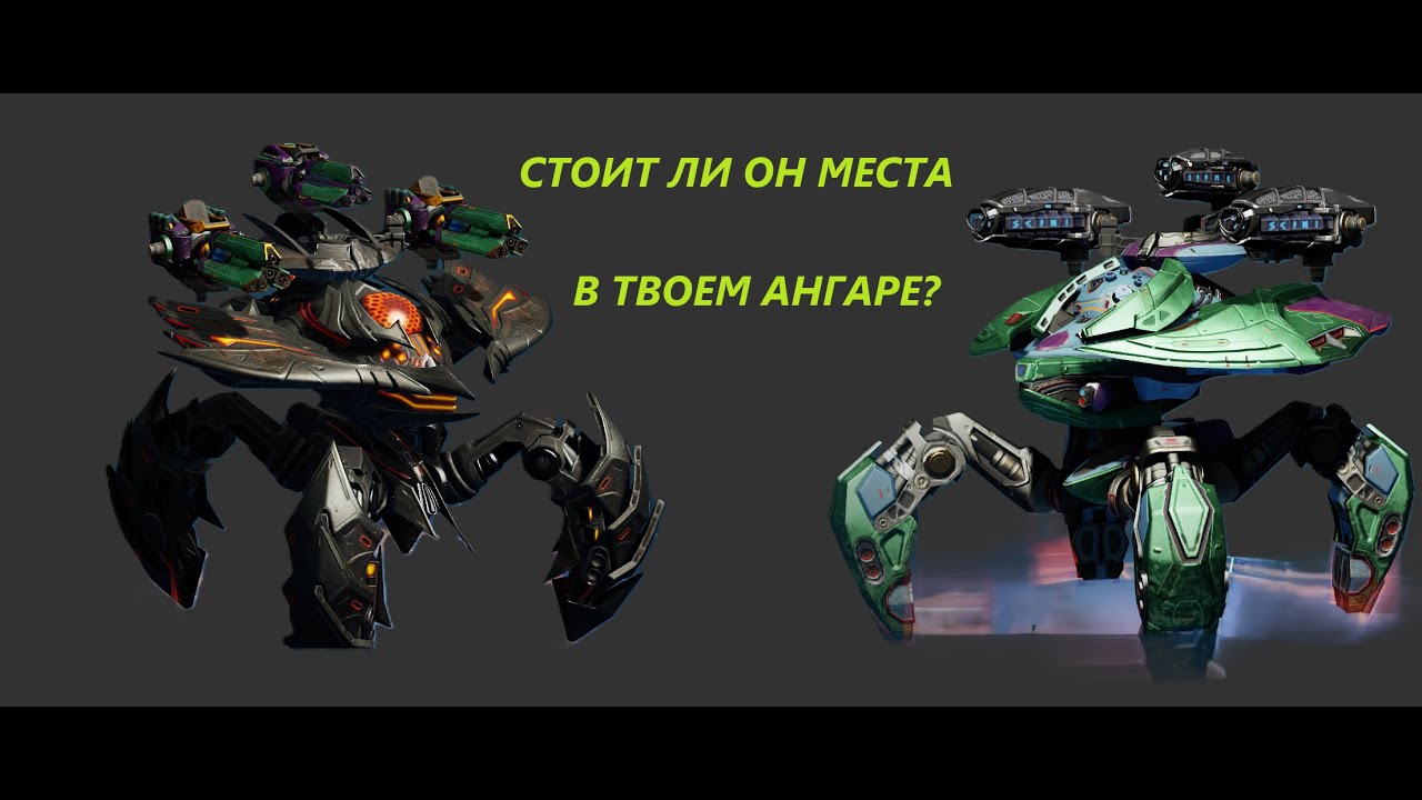 Что такое Imugi. Плюсы и минусы. War Robots. #warrobots #wr