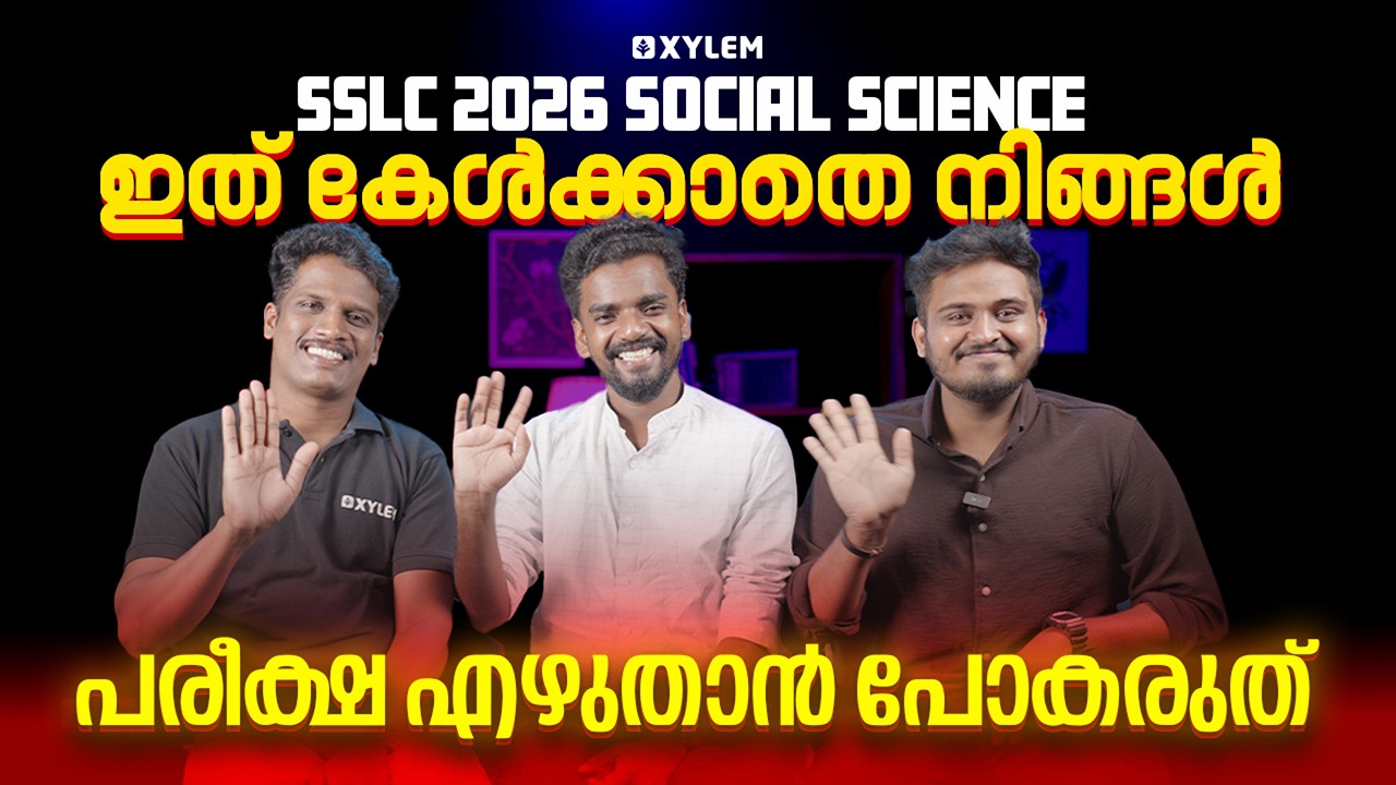 SSLC Public Exam 2026 Social Science | ഇത് കേൾക്കാതെ നിങ്ങൾ പരീക്ഷ എഴുതാൻ പോകരുത് | Xylem SSLC