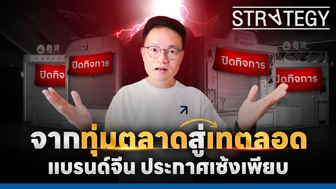 จากทุ่มตลาดสู่เทตลอด แบรนด์จีน ประกาศเซ้งเพียบ! [ThaiFranchise Today] EP97