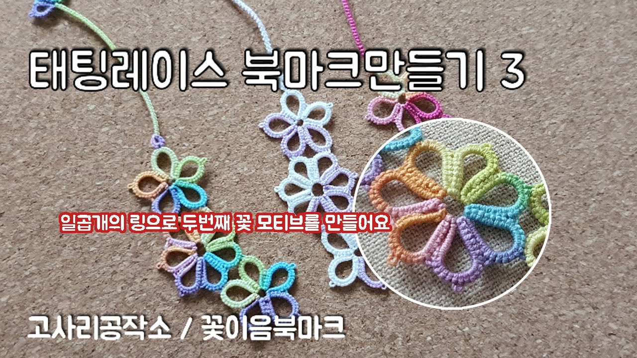 [태팅강좌7] 태팅레이스 꽃이음 북마크 만들기 3편 / 폴디드조인 복습 / tattinglace
