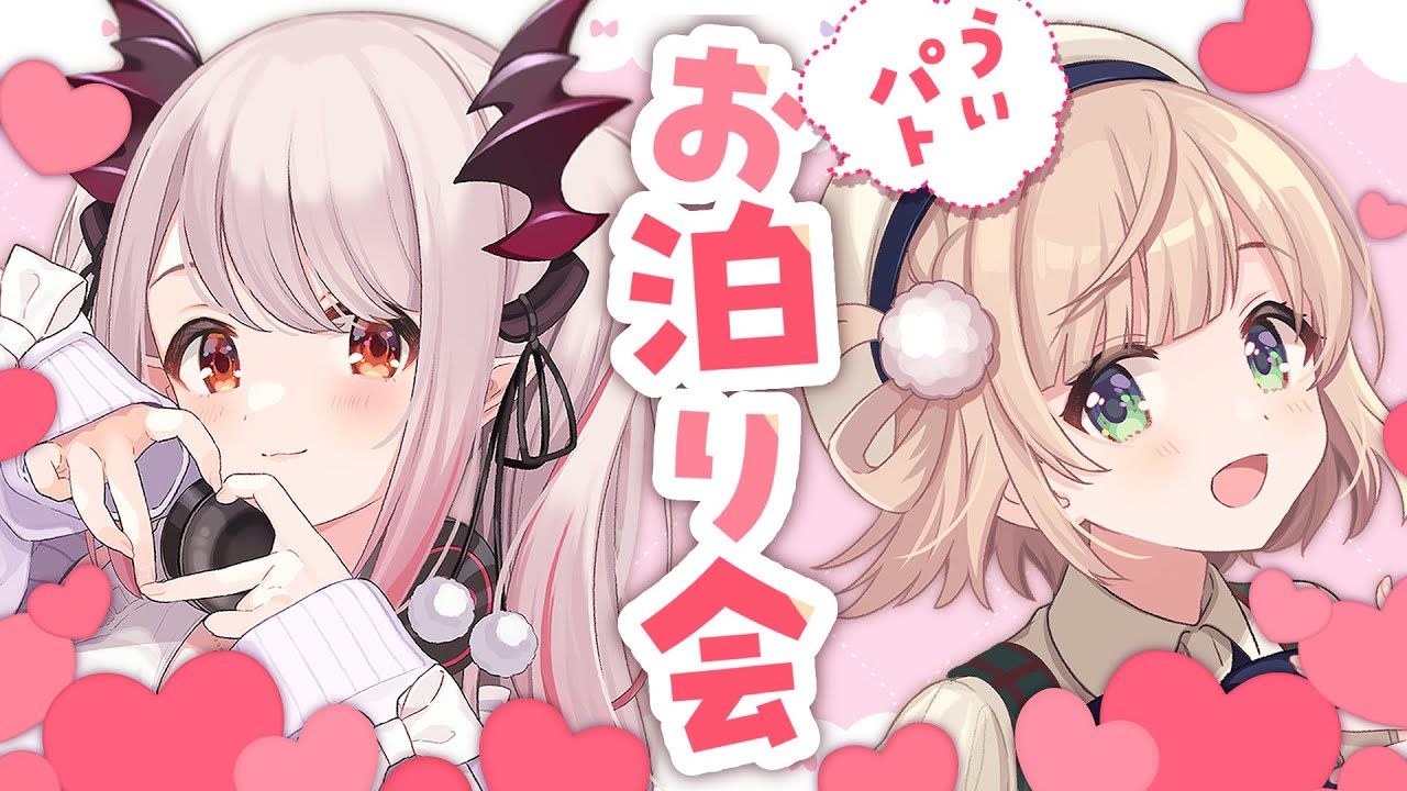 【お泊りオフ】しぐれういが泊まりに来たので質問攻めして丸裸にしてみた。#ういパト【周防パトラ / ハニスト】