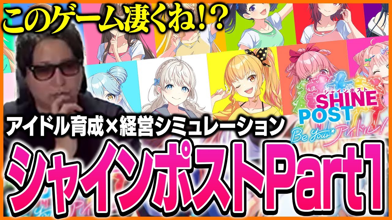 たいじのシャインポスト ダイジェストPart①【シャインポスト Be Your アイドル！】