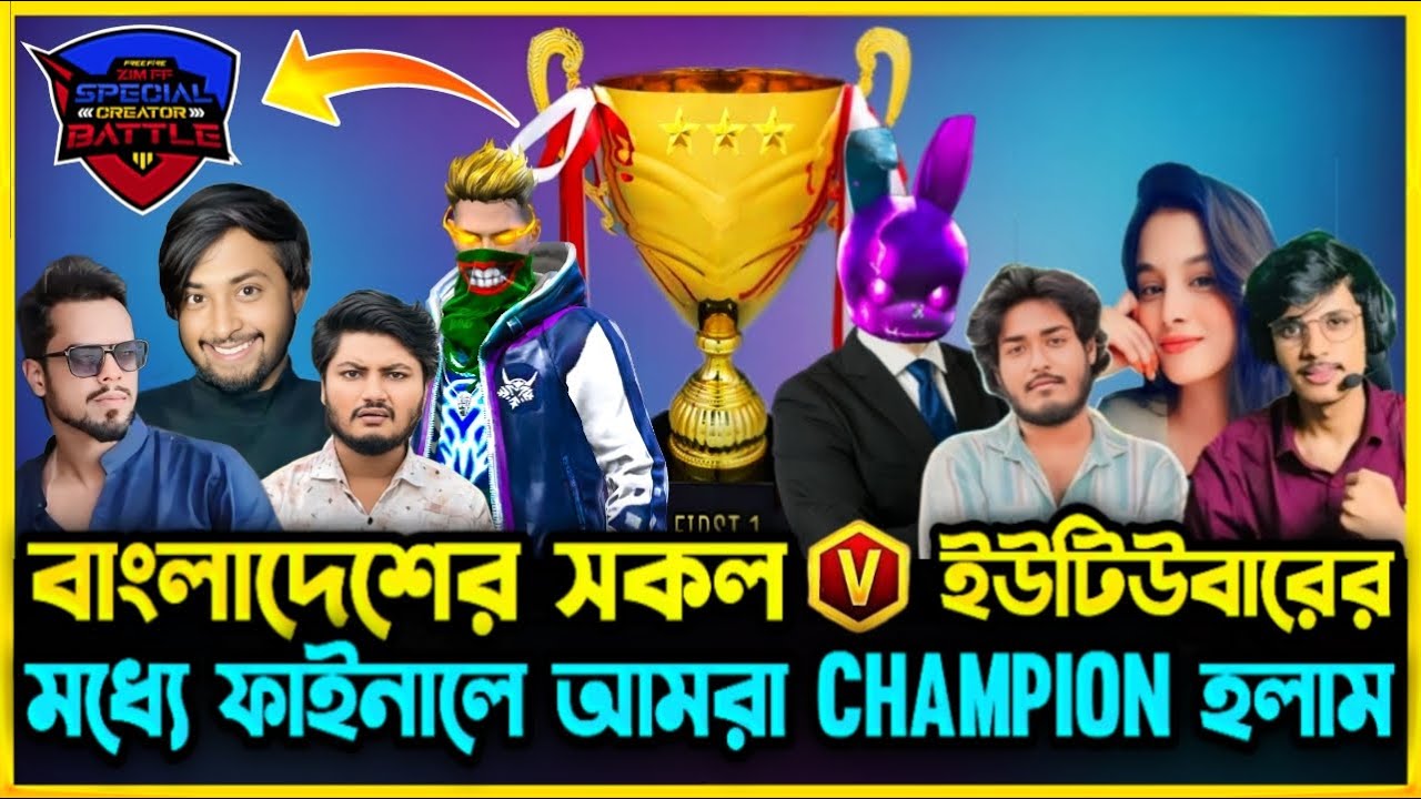 জীবনের প্রথম বাংলাদেশের সকল V Badge ইউটিউবারের ফাইনালে চ্যাম্পিয়ন হলাম 😮 সেরা হয়ে নতুন ইতিহাস করলাম😮