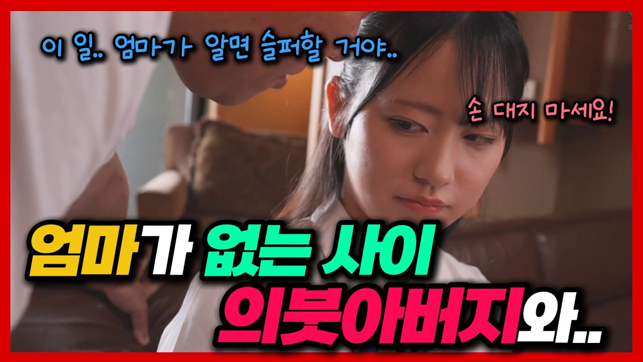 엄마가 없는 사이 의붓아버지와..