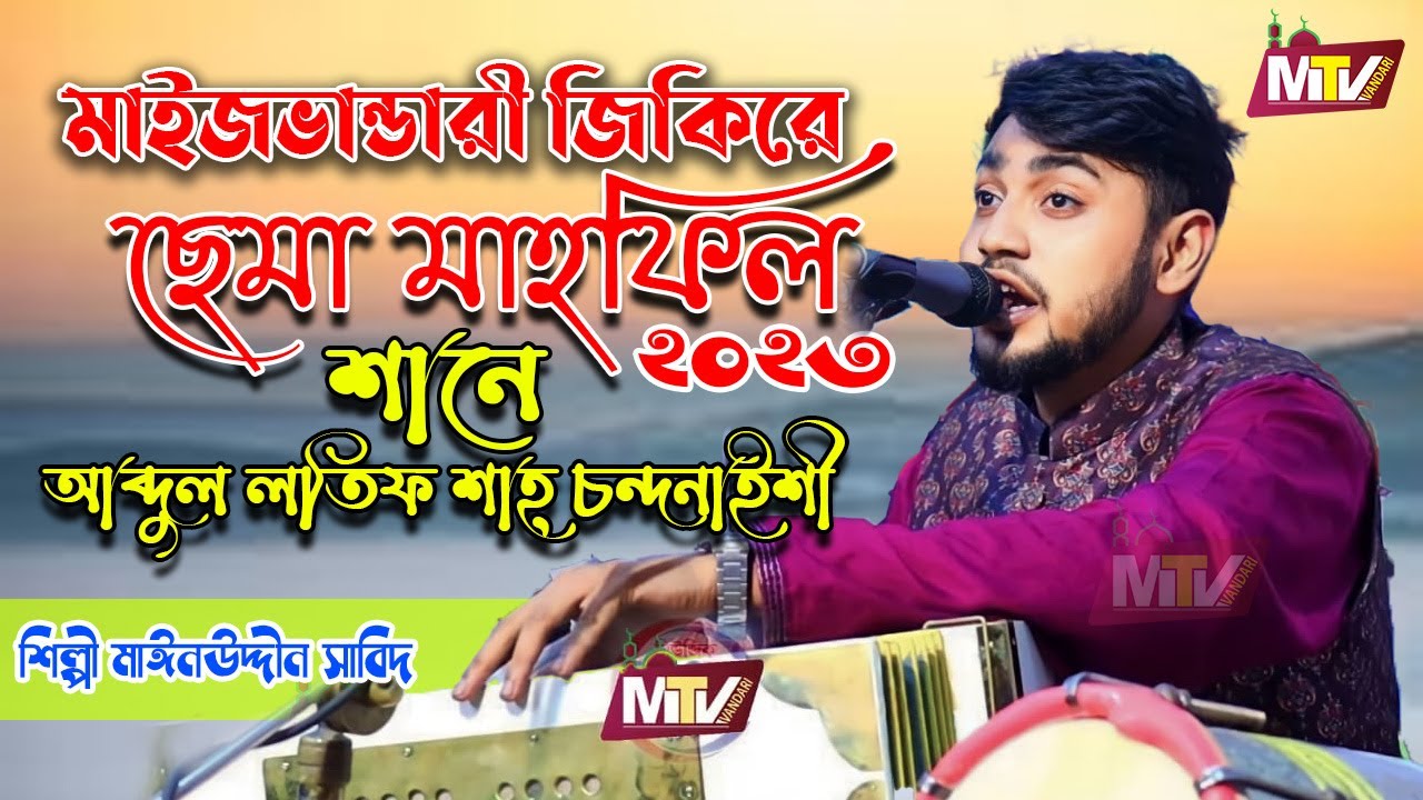 Maizvhandari Sama Mehfil 2023 | মাইজভান্ডারী ছেমা মেহফিল ২০২৩ | Mainuddin Sabid | মাইনুদ্দীন সাবিদ