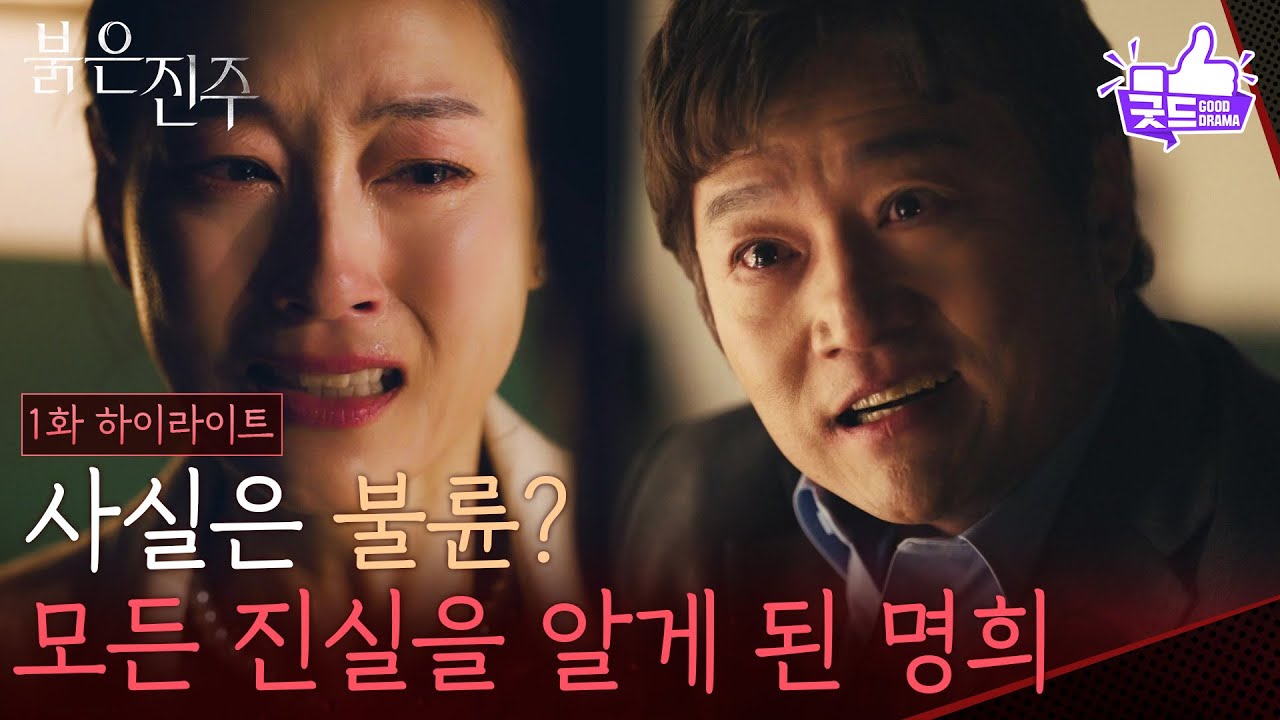 [1회 하이라이트] 사실은 불륜? 모든 진실을 알게 된 박진희 [붉은 진주] | KBS 260223 방송