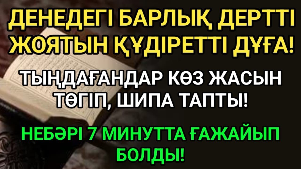 Денедегі барлық дертті жоятын ғажайып дұға! 7 минут тыңда – кереметке куә бол! 🤲🔥