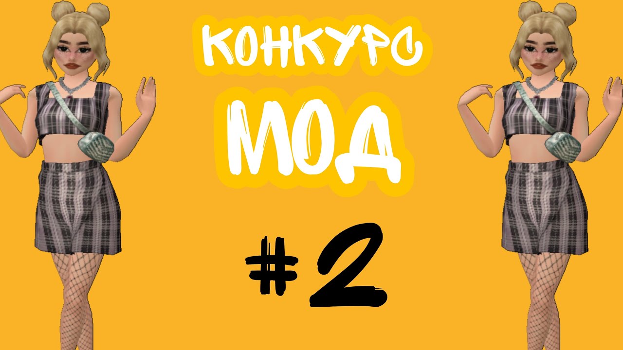 🌷Конкурс мод #2 в авакин лайф🌷