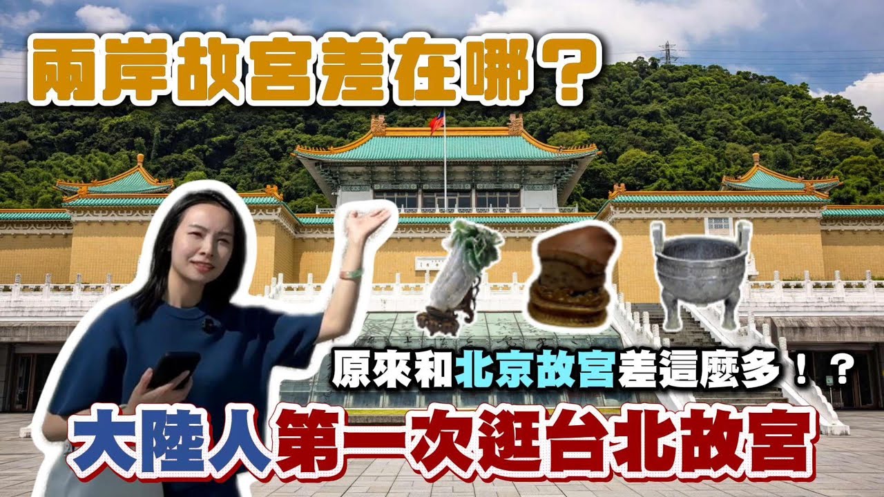 台北故宮 vs 北京故宮：大陸女生第一次參觀後直呼：差很大！