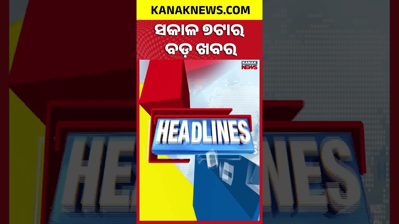 Top News Of The Hour || Breaking News || Odia News || Headlines || KANAK NEWS DIGITAL