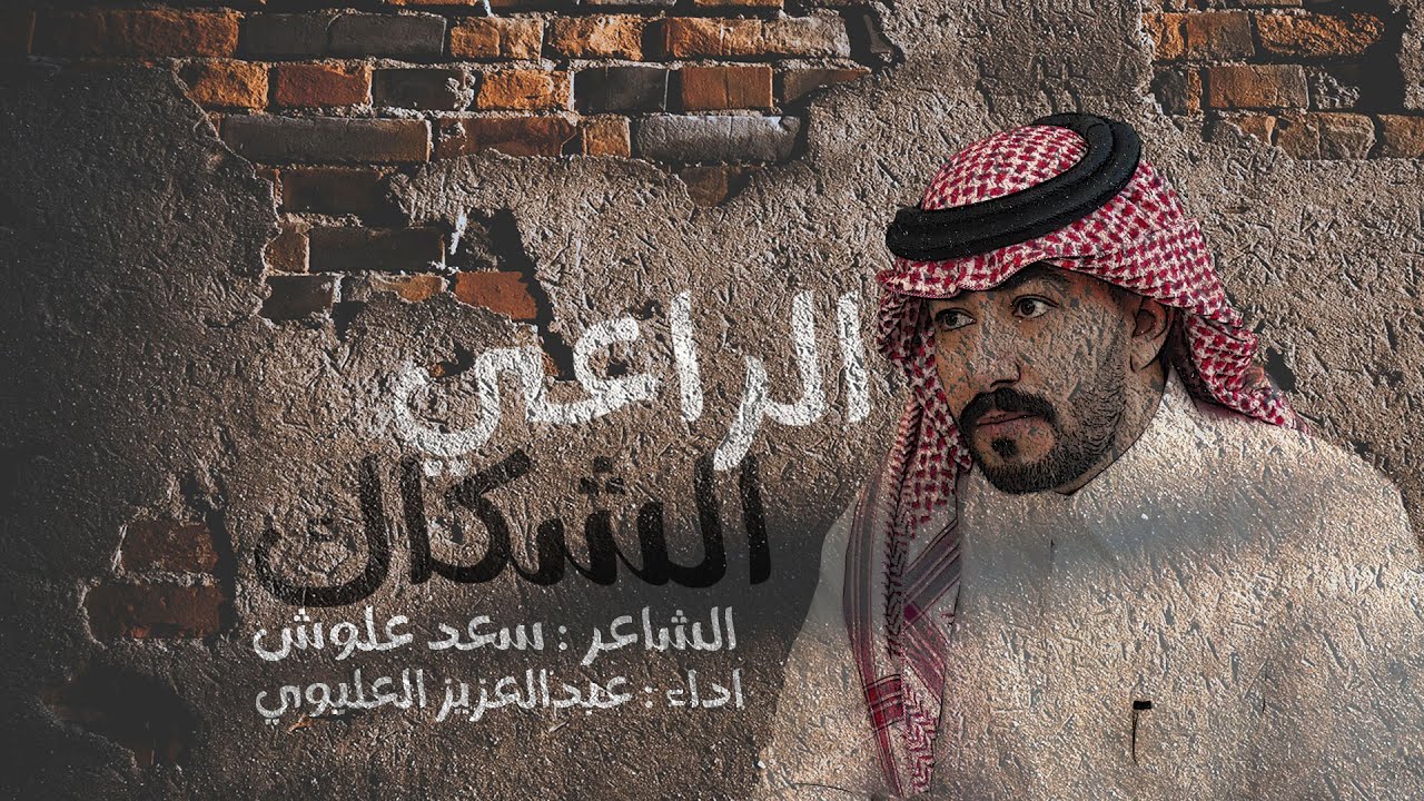 الراعي الشكّاك  | كلمات : سعد علوش ، آداء : عبدالعزيز العليوي