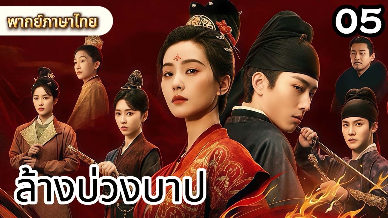 【พากย์ไทย🦋5】สาวโชว์กังฟู ทุกคนชม รวมถึงชายปริศนา#ซีรีส์จีน #movie