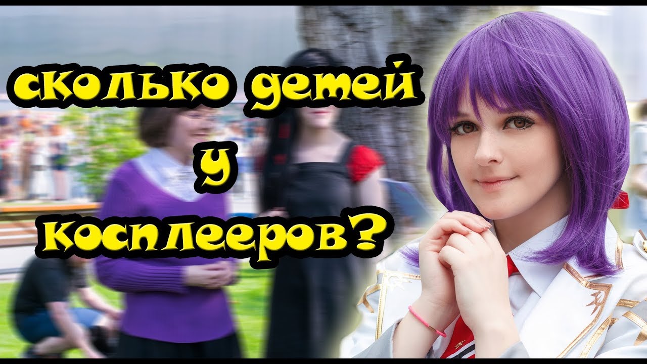 ВСЯ ПРАВДА О КОСПЛЕЕРАХ͡ ๏̯͡๏ ИНТЕРВЬЮ С ФЕСТИВАЛЯ J-FEST.