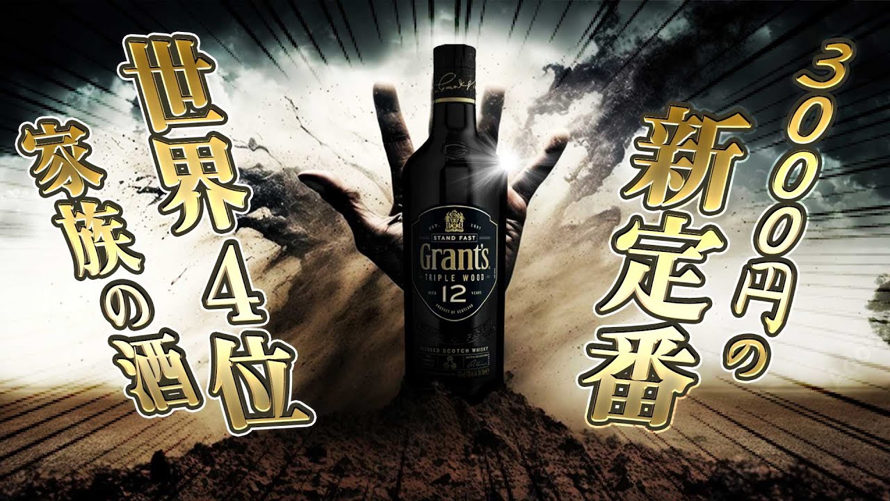 [ウイスキー] 3000円の新定番！新たな12年のグランツに一気に愛着がわく動画 [Ｇrant&rsquo;s]
