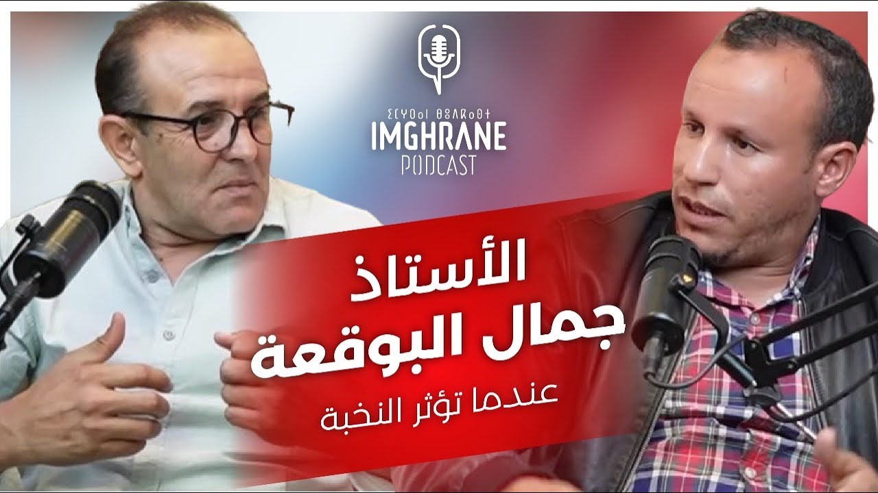 Imghrane Podcast - Jamal Elboukaa| إمغران بودكاست - جمال البوقعة