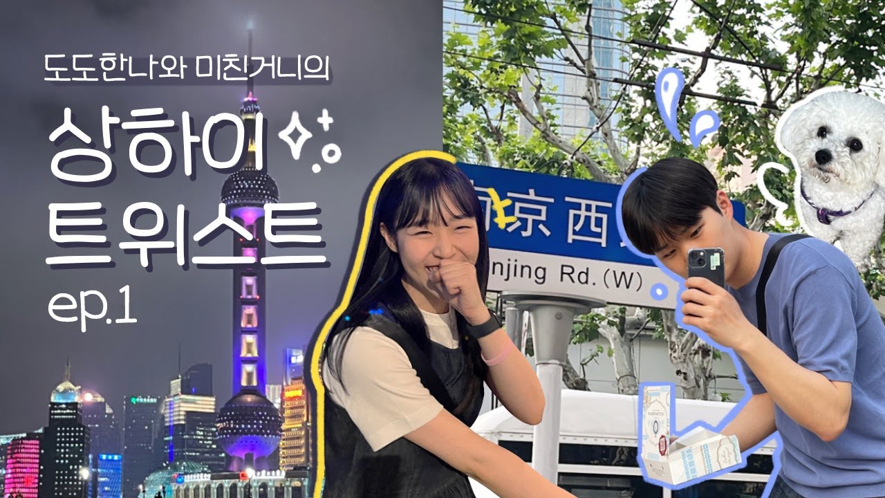 상하이 트위스트 ep.1 | 3박 4일, 상하이 브이로그 | 와이탄, 우캉루, 헌지우이치엔, 와이포지아, 우얼링