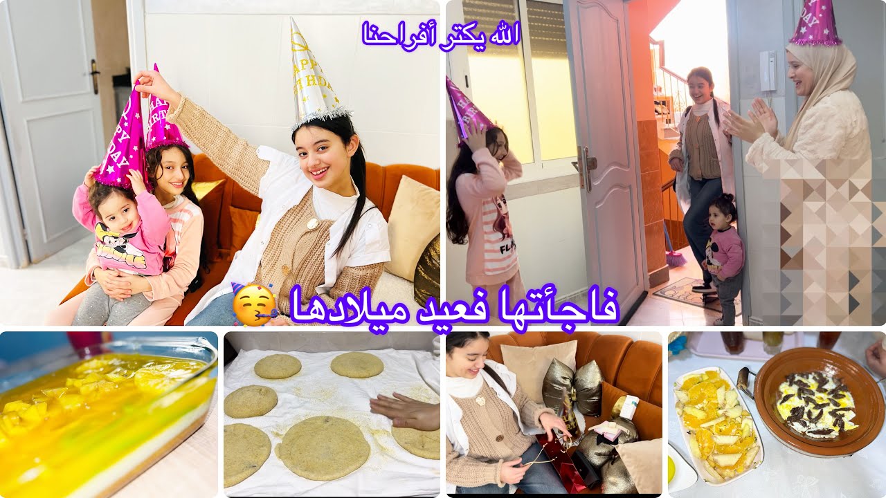 فاجأت رؤى بعيد ميلادها🥳روتين أم البنات👭هدايا بسيطة ولاكن فرحاتها بزاف🥰