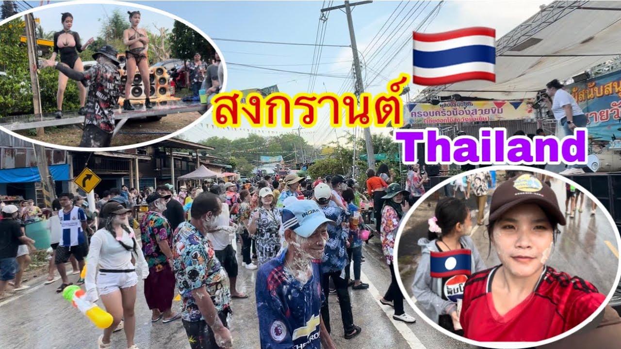 เล่นสงกรานต์ที่ไทย🇹🇭 สนุกจนติดใจ คนลาว🇱🇦เล่นน้ำที่ไทย ສະບາຍດີບຸນປີໃຫມ່ລາວ