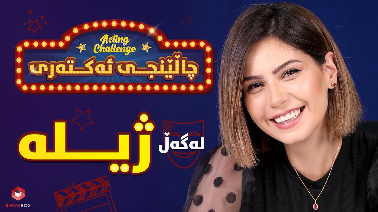 چالێنجی ئەکتەری لەگەڵ ژیلە لە شۆبۆکس Acting_Challenge lagal Zhila la ShowBox