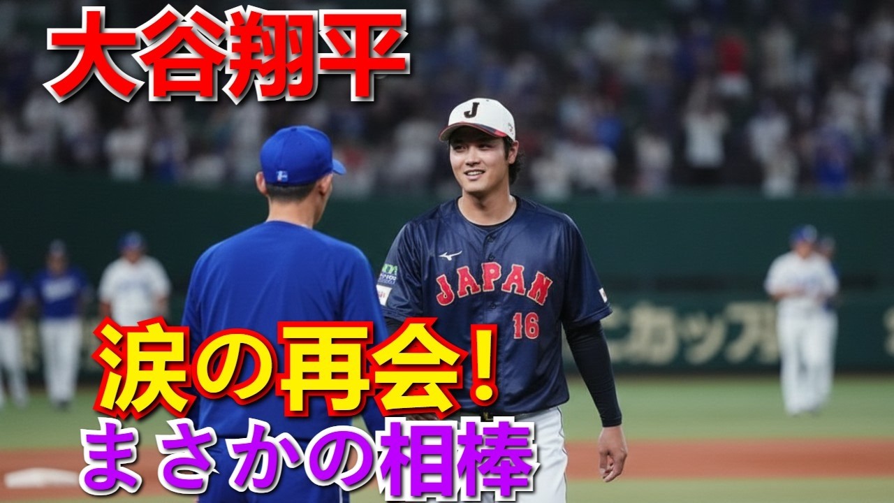 大谷翔平、まさかの&ldquo;相棒&rdquo;とグラウンドで涙の再会！感動の握手と笑顔に「たまらんね」とファンも号泣【MLB】