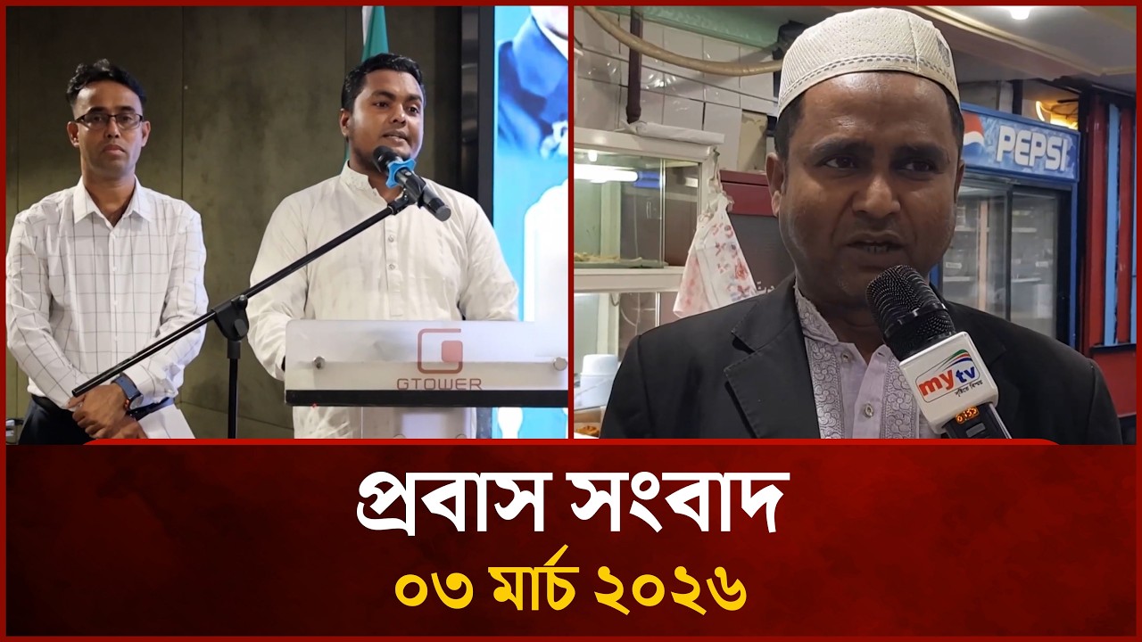 প্রবাস সংবাদ | ০৩ মার্চ ২০২৬ | Probash News | 03 March 2026