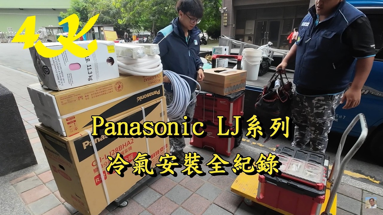 裝冷氣現賺6600元大紅包 Panasonic松下國際牌冷氣裝機實錄【節能補助退好退滿 爽爆】4K 電眼帥偉