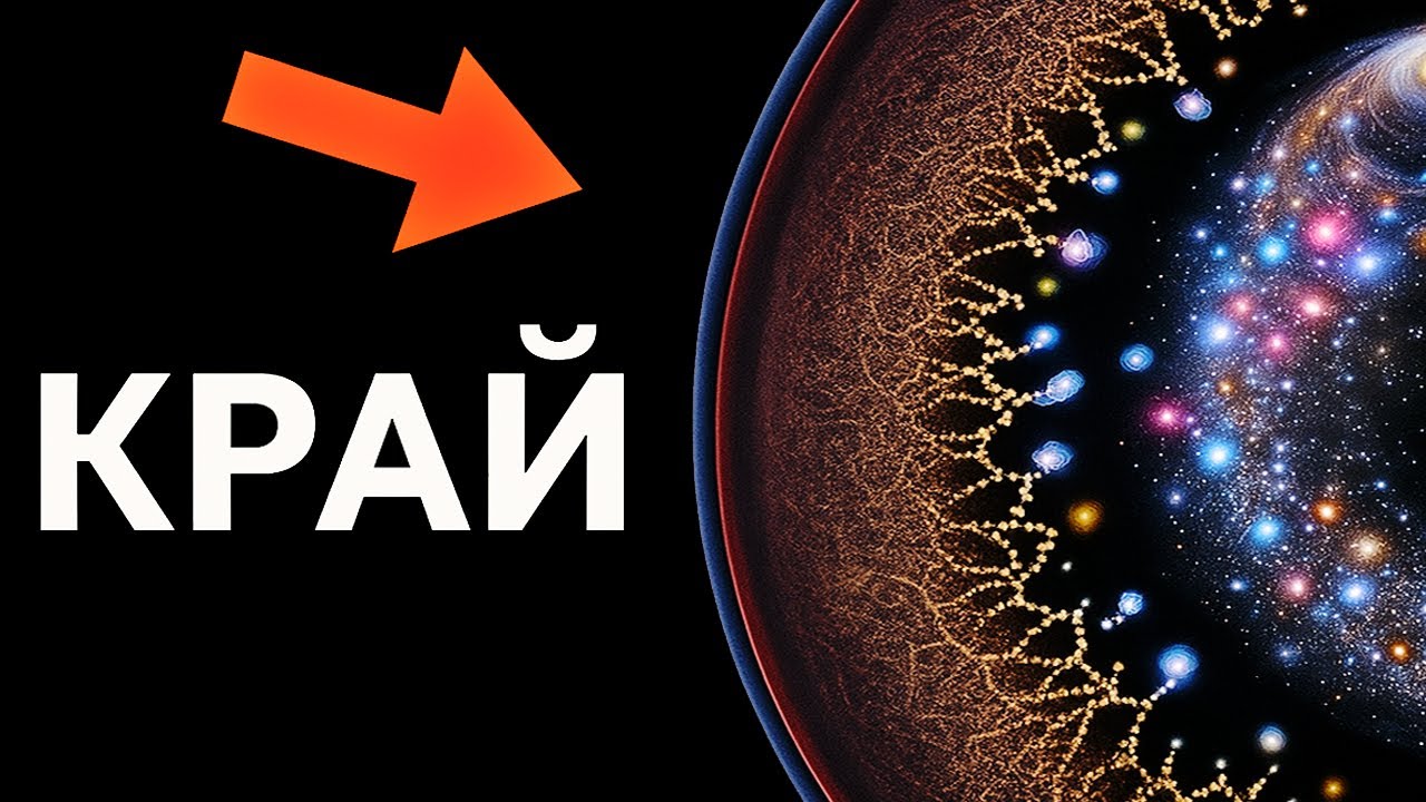 Где находится край Вселенной?
