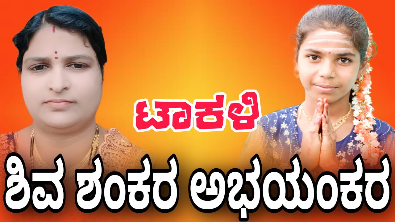 ಶಿವಶಂಕರ ಅಭಯಂಕರ ಭಜನಾ ಪದ ಟಾಕಳಿ bajana pada takali