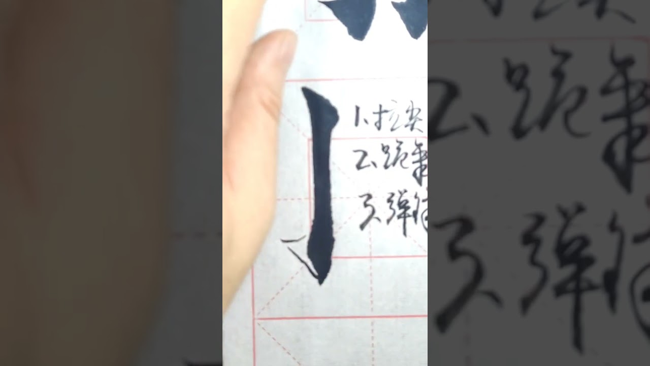毛笔字楷书笔画入门 竖勾的写法