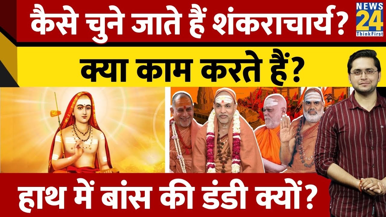 कैसे चुने जाते हैं Shankaracharya? क्या करते हैं काम? हाथ में बांस का 'दंड' क्यों रखते है?