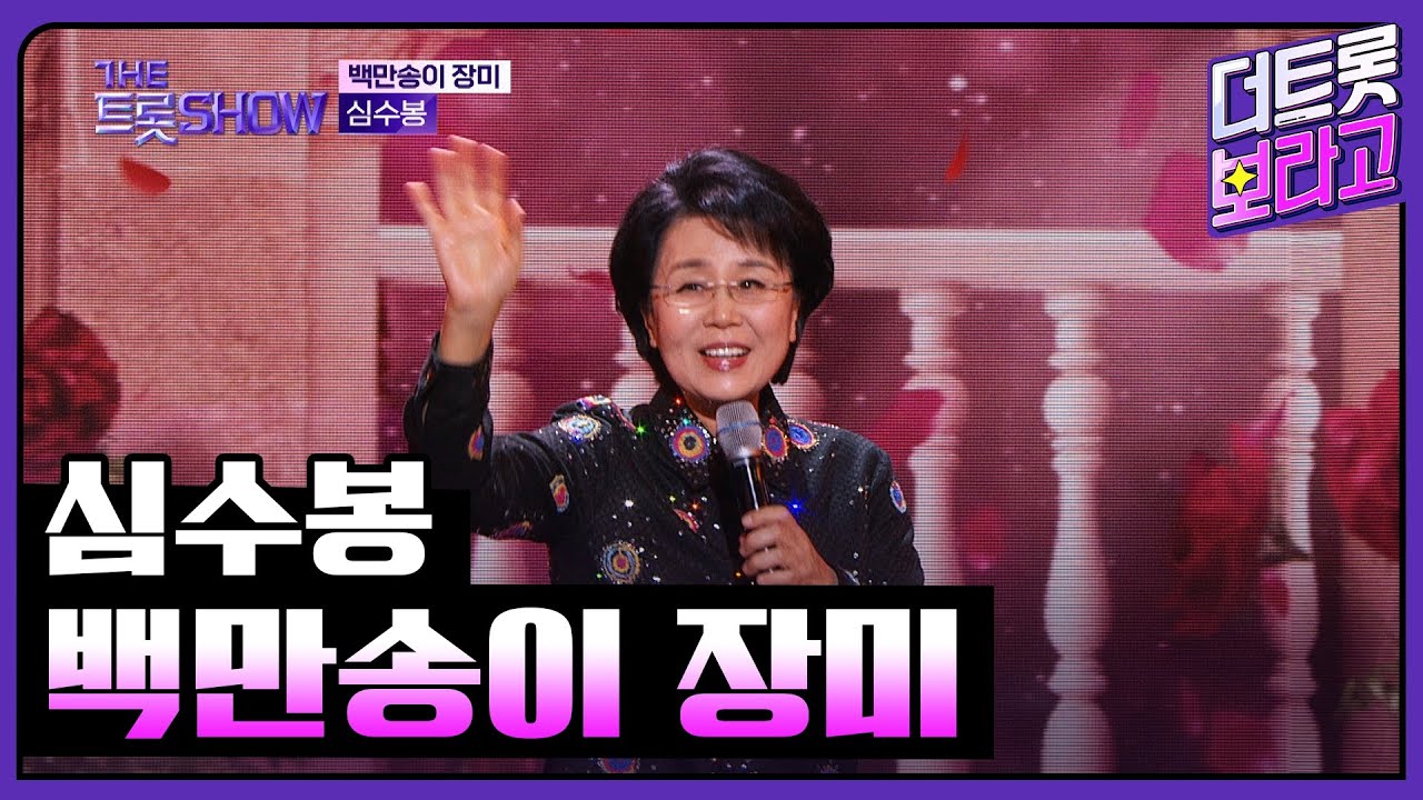 심수봉, 백만송이 장미 | 더 트롯쇼 231204