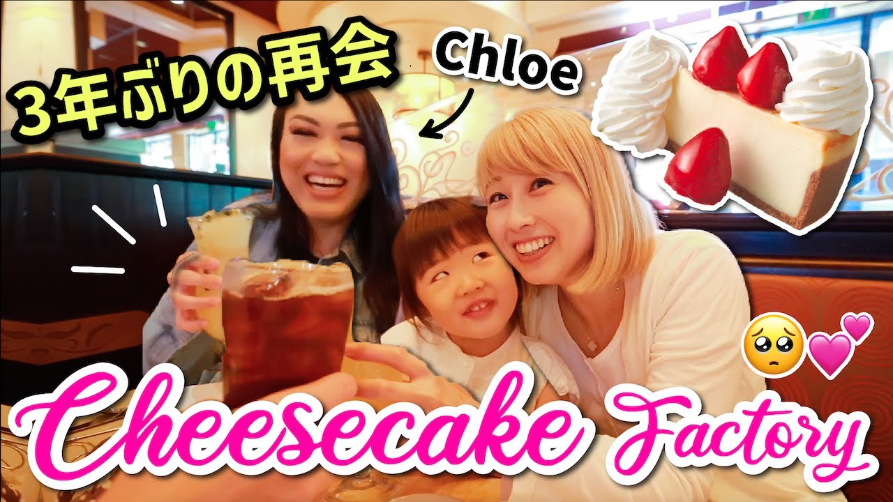 3年ぶりの再会😭💕 クローイーとチーズケーキファクトリーに😆 We're back! 〔#1039〕