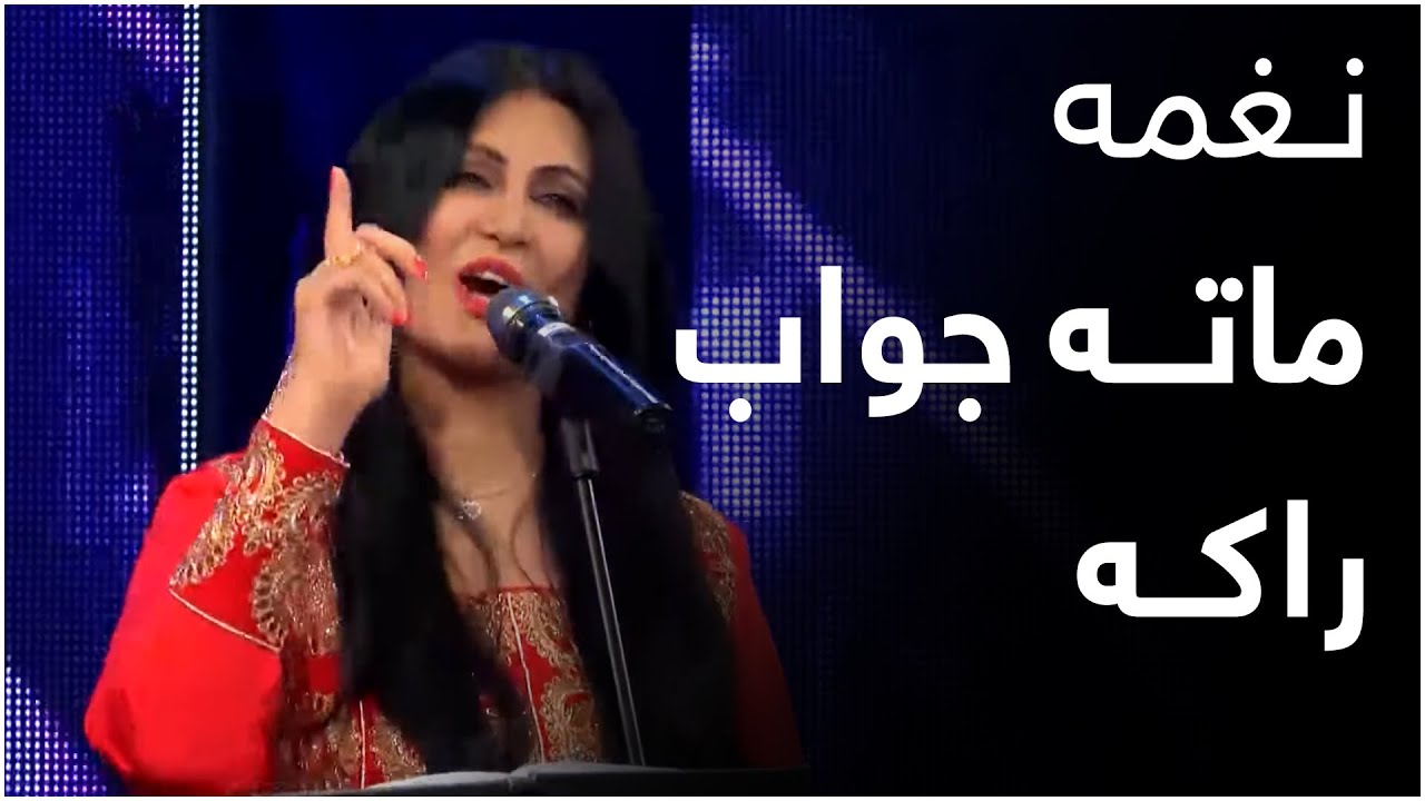 ماته جواب راکه - نغمه / Mata Jawab Raka - Naghma