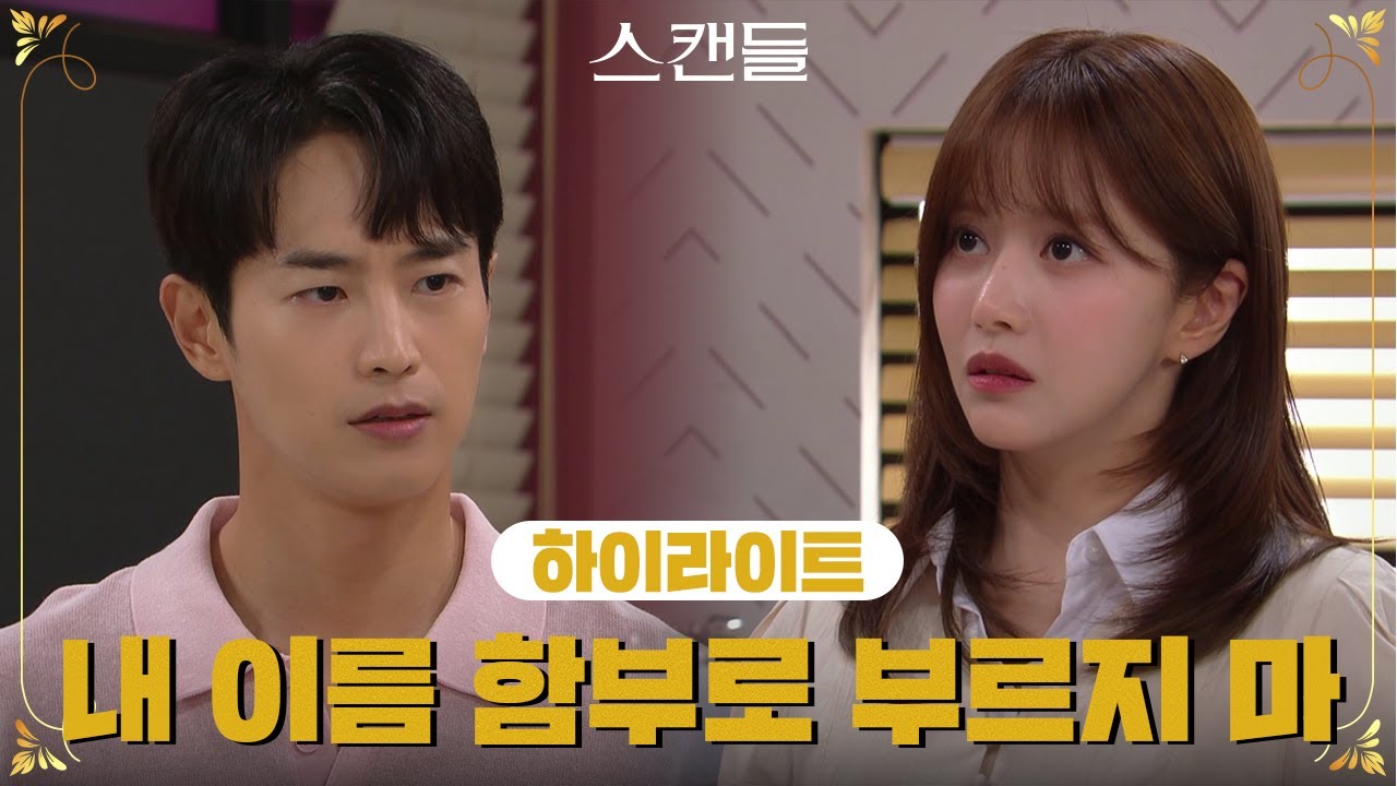 [31-35회 하이라이트] 내 이름 함부로 부르지 마!💢 [스캔들/Snow Whites Revenge] | KBS 방송