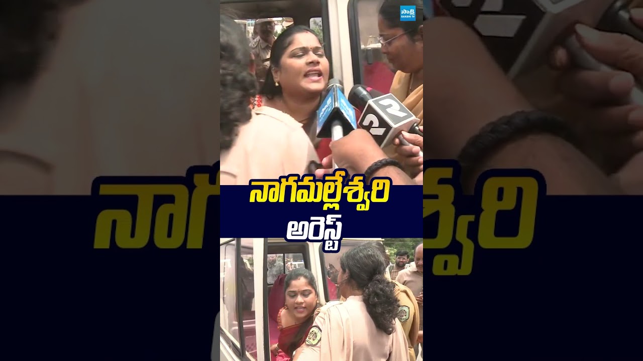 నాగమల్లేశ్వరి అరెస్ట్.. #HighTension #NagaMalleswariarrest #sakshitvlive