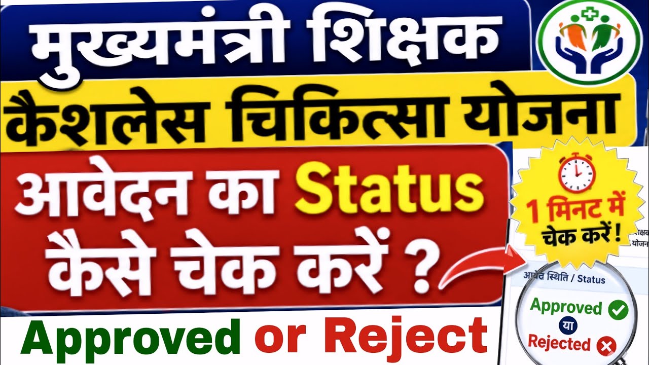 CM Teacher Cashless Health Card Status Check | आवेदन का Status कैसे चेक करें | Approved or Rejected 