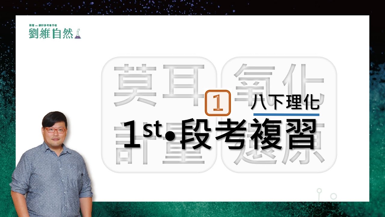 |理化教學|108課綱|莫耳數|氧化還原|八下第一次段考|段考複習|國中理化  (Number of moles | Redox )