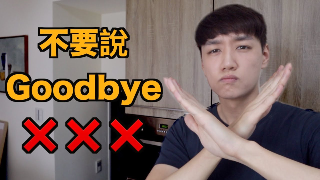不想再說Goodbye？來學會英文9種道別的方式！