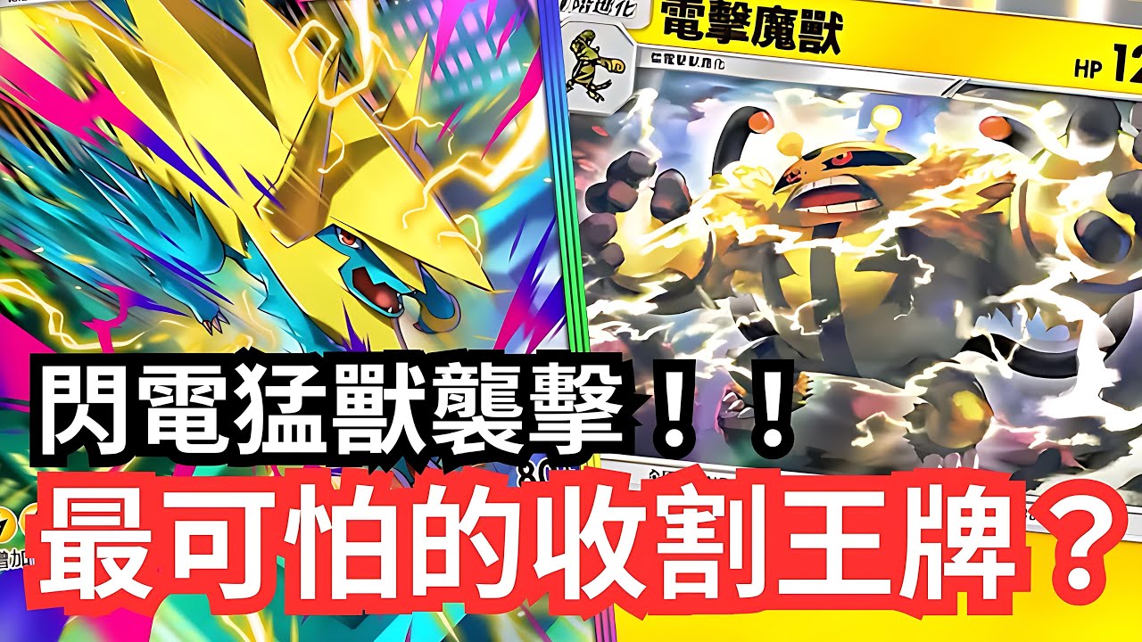 超級雷電獸X電擊魔獸！！閃電猛獸襲擊！最可怕的收割王牌？【 Pok&eacute;mon tcg poket 】#pokemon #pokemoncards #寶可夢 #遊戲 #games #pokemontcg 