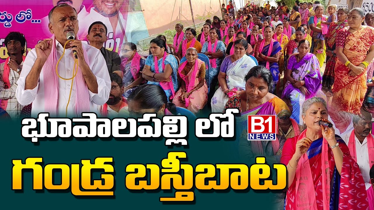 భూపాలపల్లి లో గండ్ర బస్తి బాట | Ex MLA Gandra Venkata Ramana Reddy Basthi Bata | Bhupalpally| B1NEWS