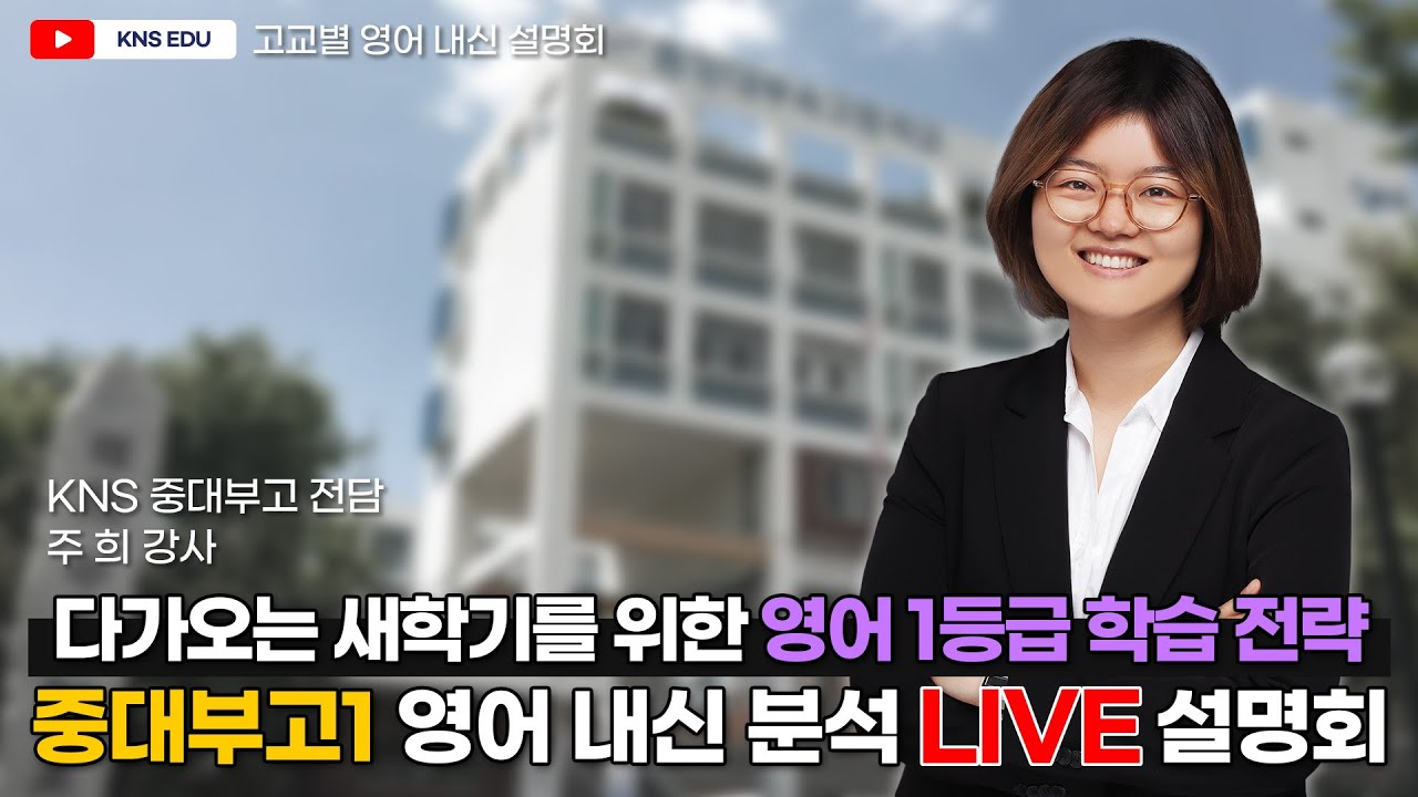 [KNS] 고교별 내신 분석 설명회 - 중대부고1