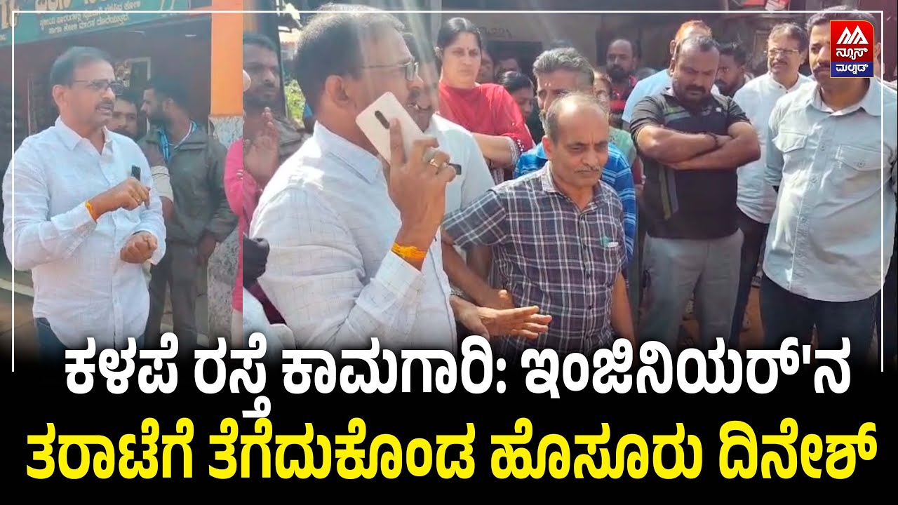 Koppa | ಕಳಪೆ ರಸ್ತೆ ಕಾಮಗಾರಿ: ಇಂಜಿನಿಯರ್'ನ ತರಾಟೆಗೆ ತೆಗೆದುಕೊಂಡ ಹೊಸೂರು ದಿನೇಶ್  | NEWS MALNAD