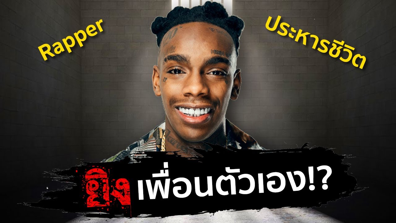 YNW Melly ใครยิงเพื่อนผม!? EP.6